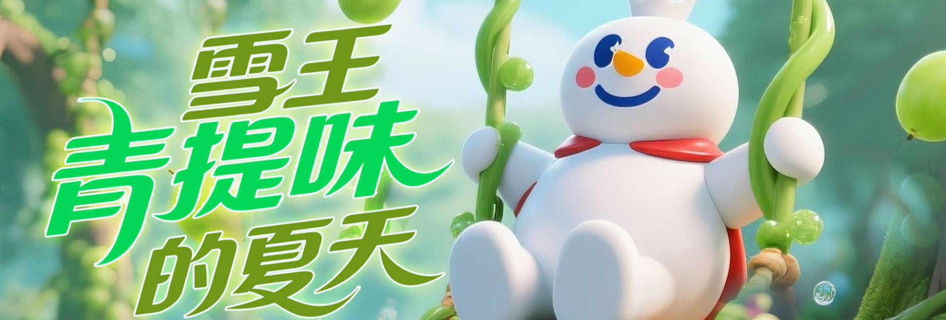 蜜雪冰城人气加盟